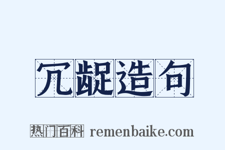 冗龊造句是什么意思的图片